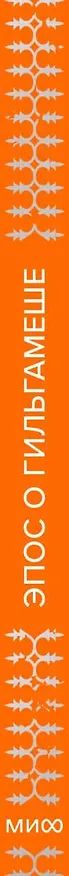 Книга Эпос о Гильгамеше () — 5