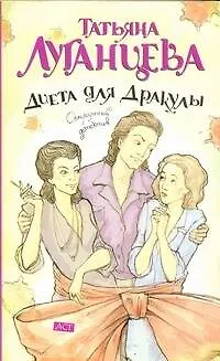 Книга Диета для Дракулы: [роман] (Татьяна Луганцева) — 1