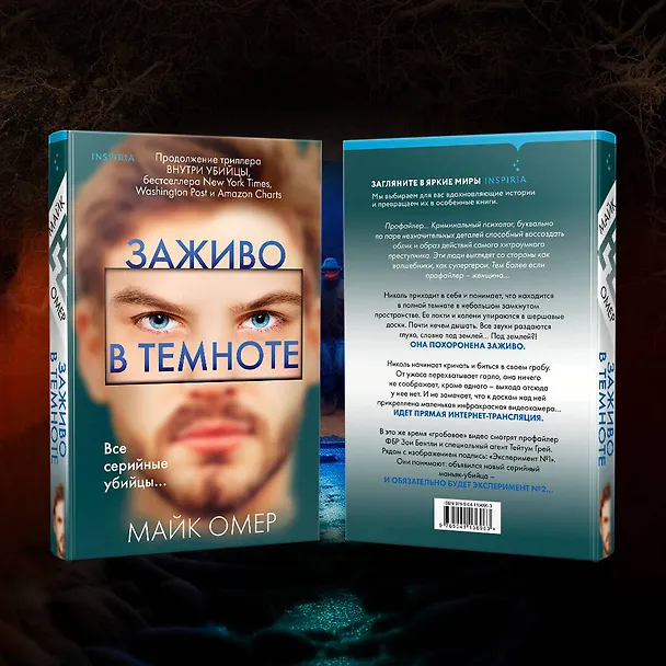 Книга Заживо в темноте (#2) (Майк Омер) — 8