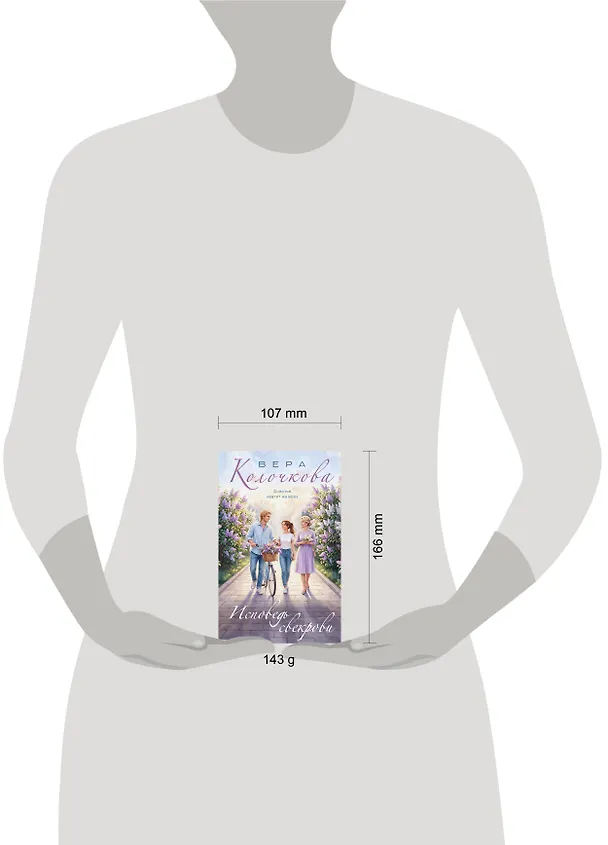 Книга Исповедь свекрови (Вера Колочкова) — 5