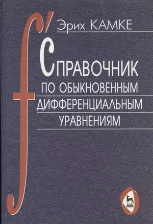 Справочник по обыкновенным дифференциальным уравнениям: 6-е изд — 2014960 — 1