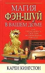 Магия фэн-шуй в вашем доме: Как преобразовать свой дом по принципам фэн-шуй