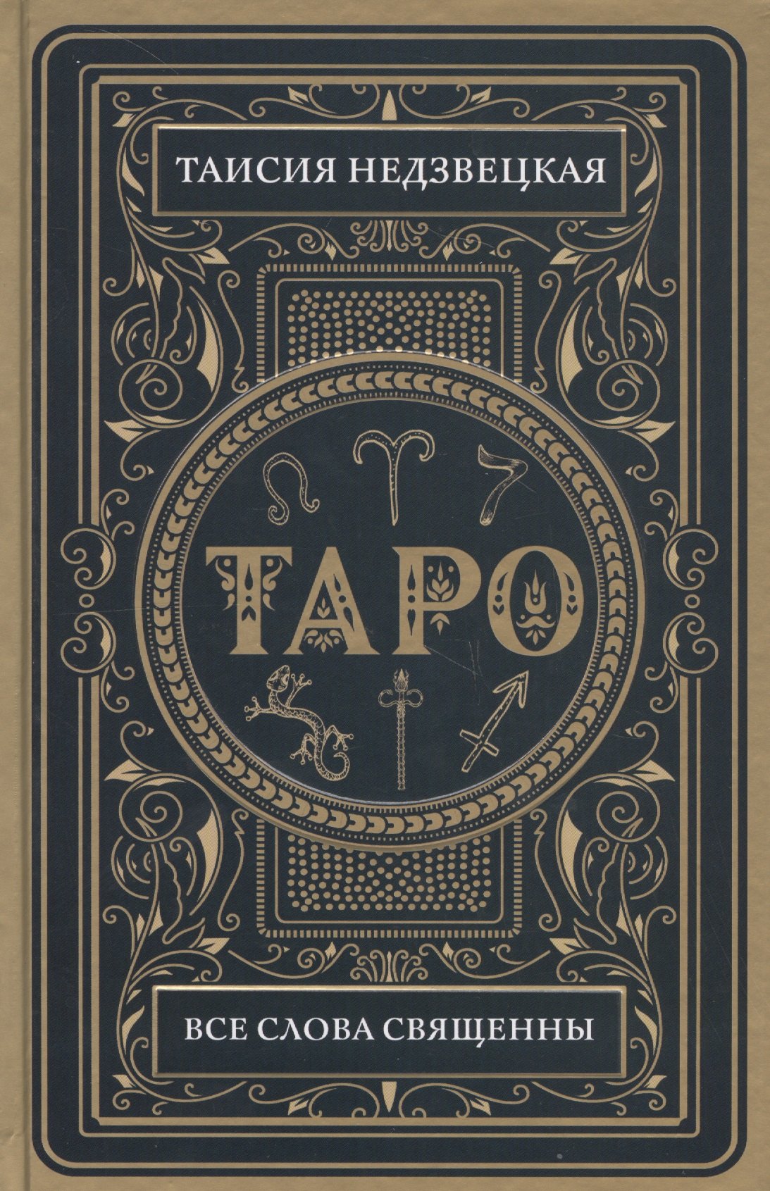 

Таро. Все слова священны