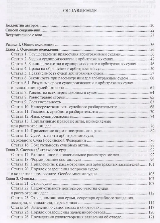 Книга Постатейный комментарий к Арбитражному процессуальному кодексу Российской Федерации (Павел Крашенинников) — 2