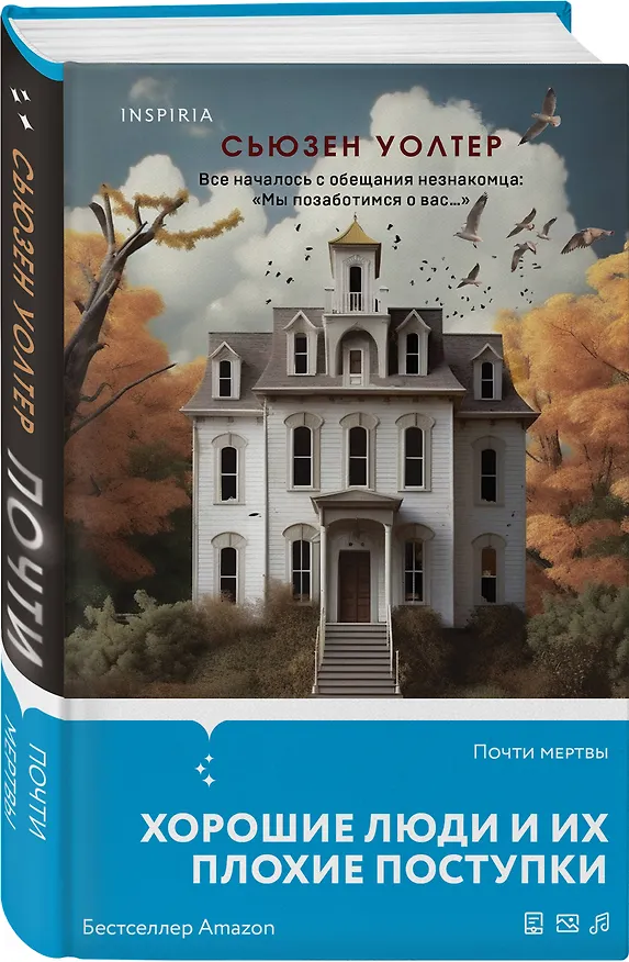 Книга Почти мертвы (Сьюзен Уолтер) — 4
