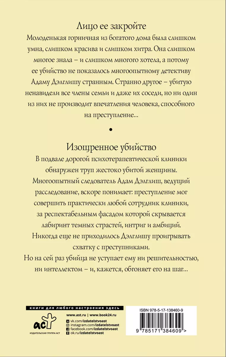 Лицо ее закройте. Изощренное убийство (Филлис Джеймс) - купить книгу с  доставкой в интернет-магазине «Читай-город». ISBN: 978-5-17-138460-9