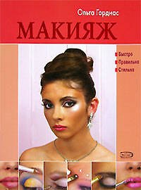 Книга Макияж (Ольга Гордиас) — 1