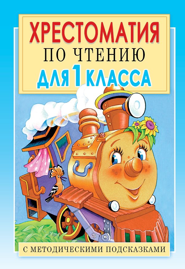 Книга Хрестоматия по чтению для 1 класса. С методическими подсказками (Елена Посашкова) — 1