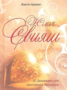 Золотое сердце. 10 заповедей настоящей женщины