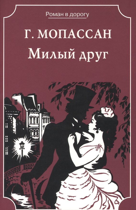 Книга Милый друг (Ги де Мопассан) — 1