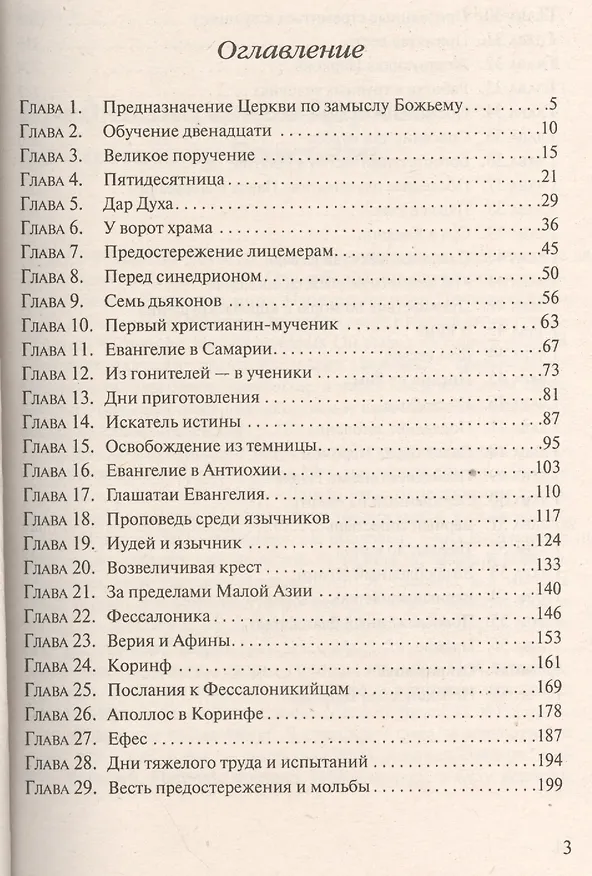 Книга Деяния апостолов (Кайт) () — 2