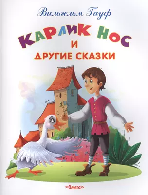 Карлик Нос и другие сказки — 2616584 — 1