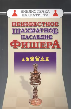 Неизвестное шахматное наследие Фишера (БШ) — 2629217 — 1