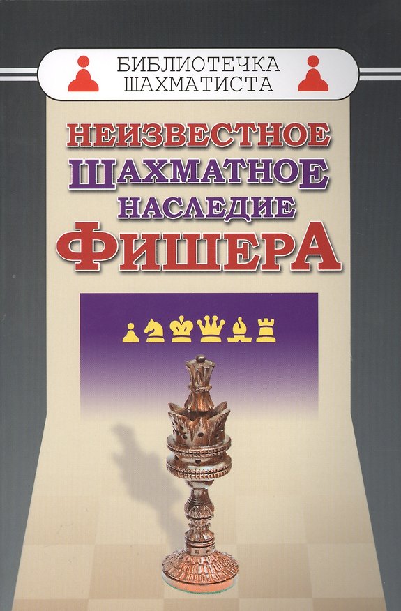 Книга Неизвестное шахматное наследие Фишера (БШ) (Михаил Соколов) — 1