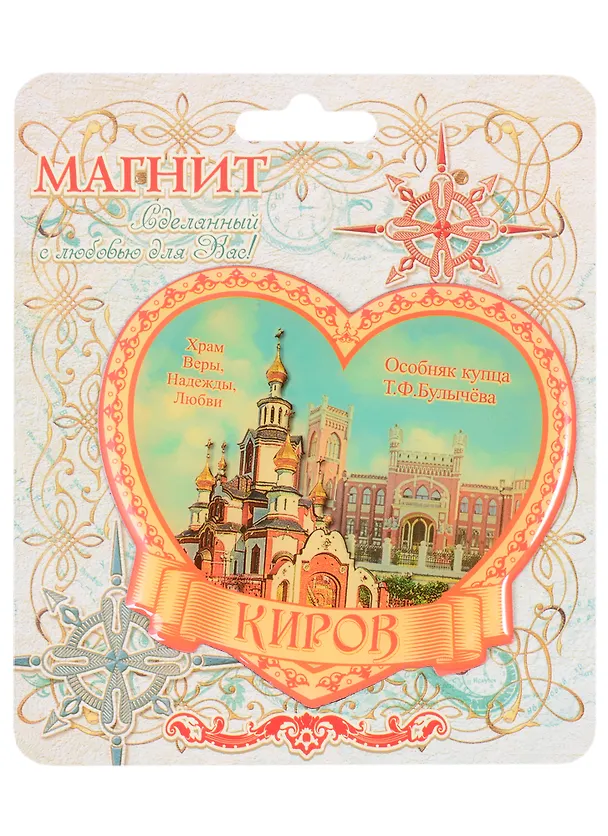 ГС Магнит Киров Храм Веры, Надежды, Любви (1067288) 2847802 — 1
