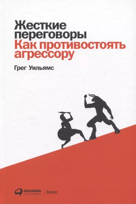 Жесткие переговоры. Как противостоять агрессору