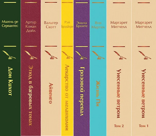 Книга Набор "Долгое чтение для зимних вечеров" (из 8 книг: Унесенные ветром, Жизнь Пи, Грозовой перевал, Лекарство от меланхолии, Айвенго, Этюд в багровых тонах, Дон Кихот) () — 3