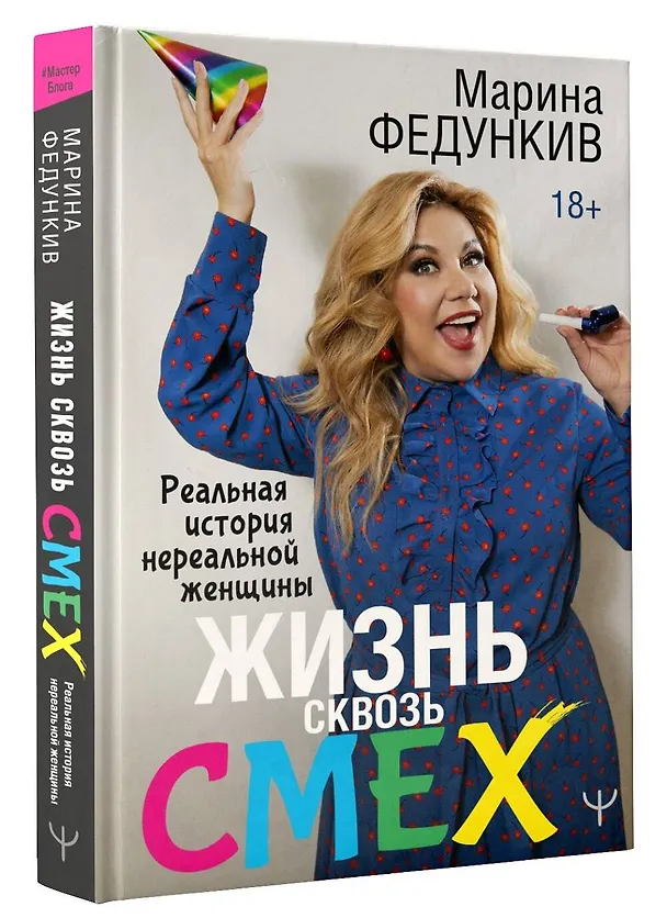 Книга Жизнь сквозь смех (Марина Федункив) — 4