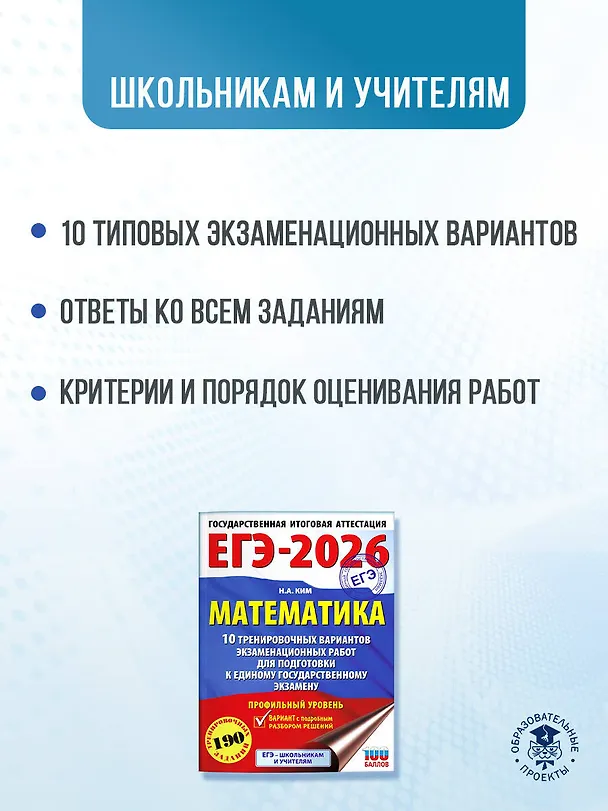 Книга ЕГЭ-2026. Математика. 10 тренировочных вариантов экзаменационных работ для подготовки к единому государственному экзамену. Профильный уровень (Наталья Ким) — 6