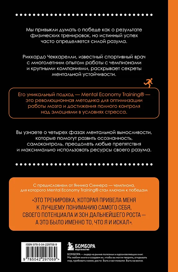 Книга Разум чемпиона: Четыре шага к внутреннему спокойствию и уверенности на пути к победе (Риккардо Чеккарелли) — 2