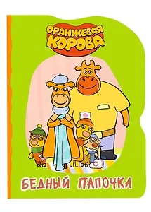 ОРАНЖЕВАЯ КОРОВА. ВЫРУБКА. БЕДНЫЙ ПАПОЧКА