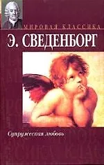Книга Супружеская любовь (Эммануэль Сведенборг)