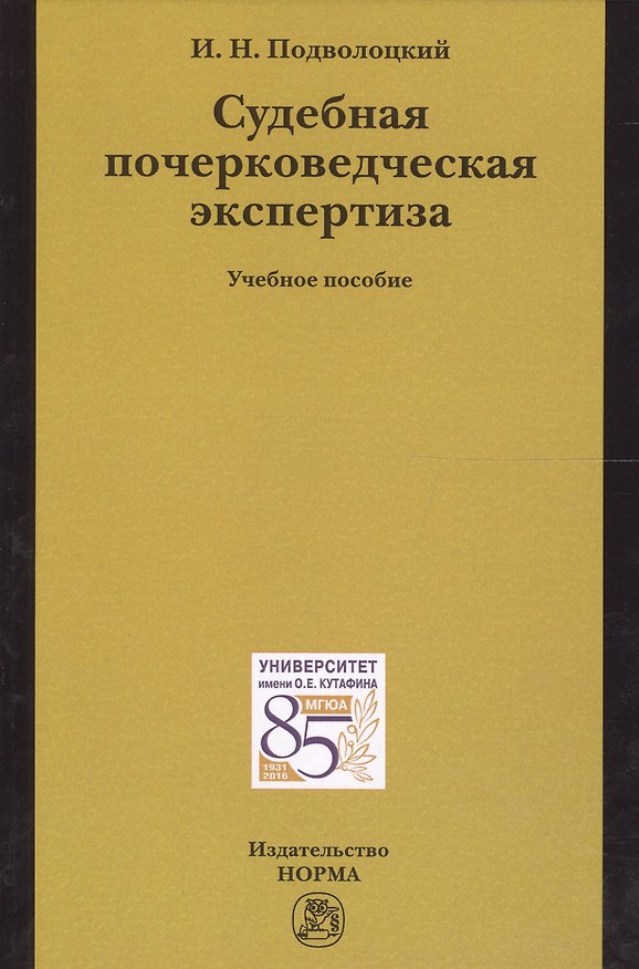 Книга Судебная почерковедческая экспертиза (Игорь Подволоцкий) — 1
