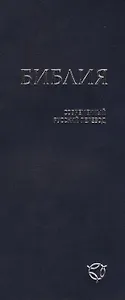 Библия (1344) 041У гибкий перепл.,синяя