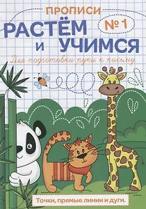 Прописи №1 Точки прямые линии и дуги (мРасИУч)