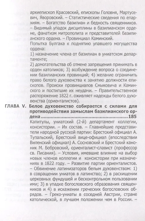 Книга Русская Греко-Униатская церковь в царствование императора Александра I () — 4