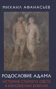 Родословие Адама. История Старого света в изложении Библии