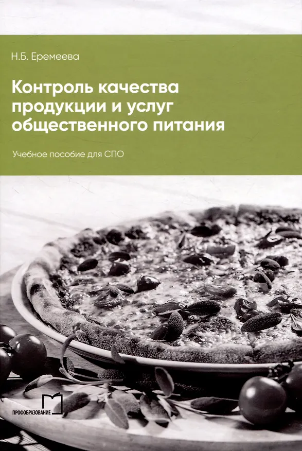 Книга Контроль качества продукции и услуг общественного питания (Наталья Еремеева) — 1