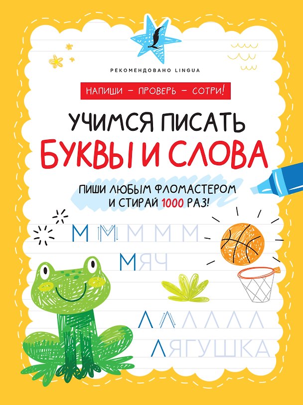 Книга Учимся писать буквы и слова () — 1