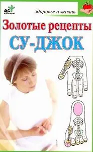Золотые рецепты су-джок / (мягк) (Здоровье и жизнь). Ольшевская Н. (АСТ)
