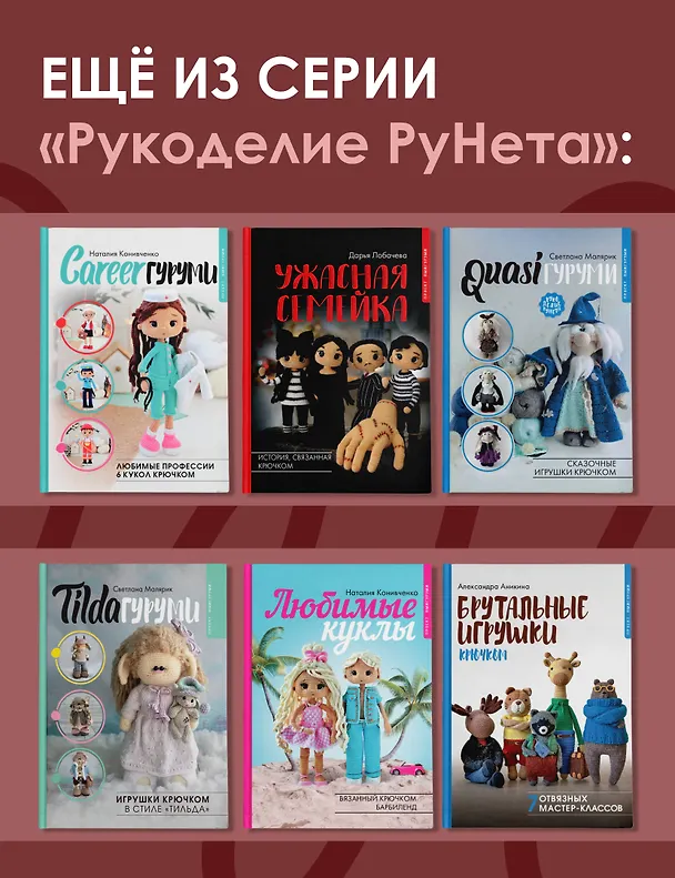 Книга MAGICгуруми. 8 игрушек крючком по мотивам «Гарри Поттера». Проект амигуруми (Дарья Лобачева) — 10