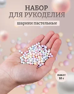 Декоративные шарики для рукоделия пастельные, размер 0,4 - 0,6 см. 10г.