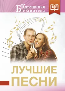 Лучшие песни