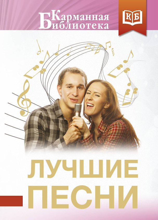 Книга Лучшие песни (Борис Пастернак, Александр Шаганов, Алексей Фатьянов) — 1
