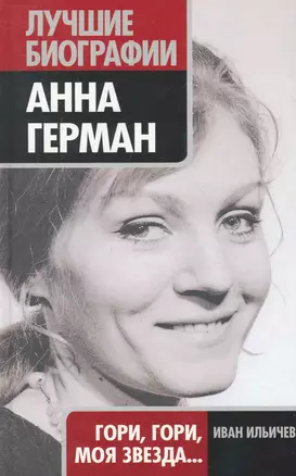 Анна Герман : Гори, гори, моя звезда... — 2251953 — 1