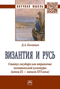 Византия и Русь. Статус государя как отражение политической культуры (конец IX - начало XVI века)