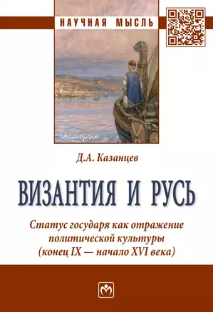 Византия и Русь. Статус государя как отражение политической культуры (конец IX - начало XVI века) — 2863031 — 1