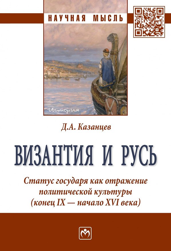 Книга Византия и Русь. Статус государя как отражение политической культуры (конец IX - начало XVI века) (Дмитрий Казанцев) — 1