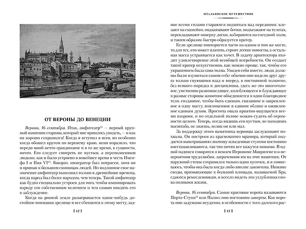 Книга Итальянское путешествие (Иоганн Вольфганг Гёте) — 10