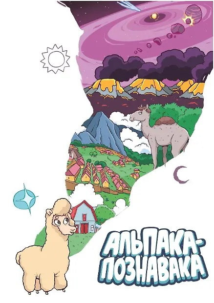 Книга Альпака-Познавака (Евгений Яковлев) — 5