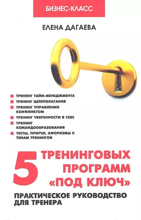 5 тренинговых программ "под ключ": практическое руководство для тренера. 2-е изд. — 2315550 — 1