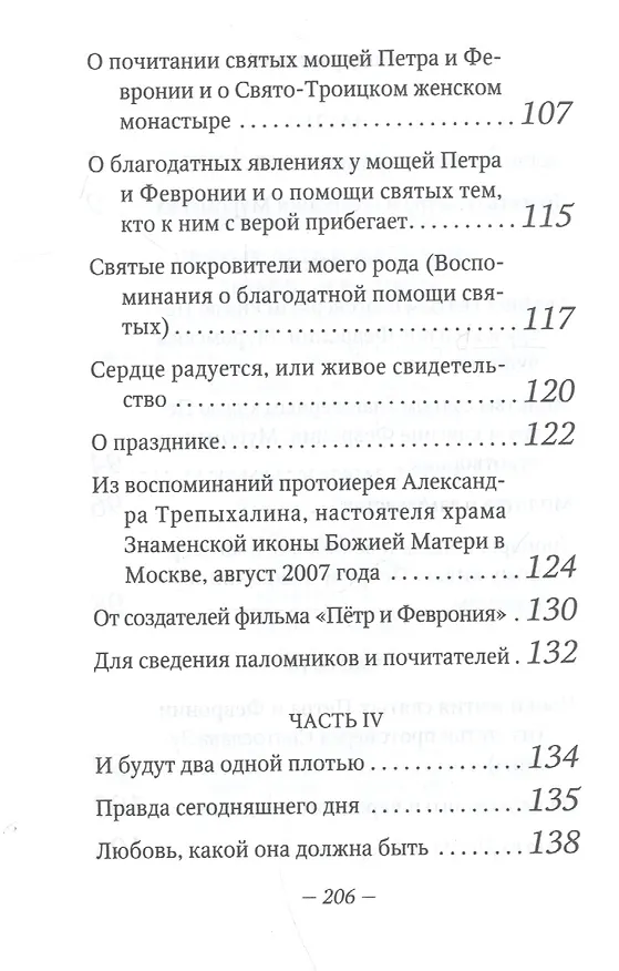 Книга Святые Петр и Феврония Любовь и радость (Александр Худошин) — 3