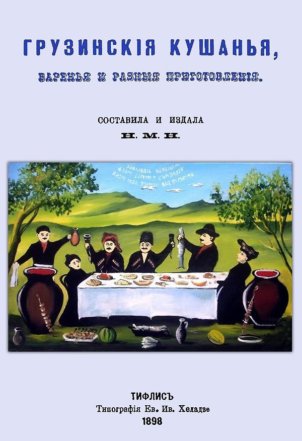 Книга Грузинские кушанья, варенья и разные приготовления () — 1