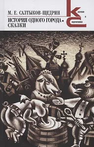 История одного города. Сказки