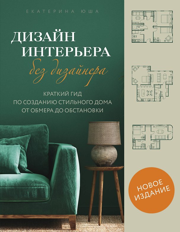 Книга Дизайн интерьера без дизайнера. Краткий гид по созданию стильного дома от обмера до обстановки (Екатерина Юша) — 1