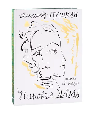 Книга Пиковая дама. Арт-бук Траугота А.Г (Александр Пушкин)